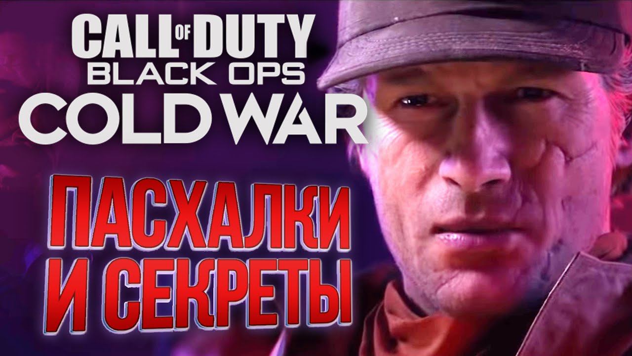 [#8] СЕКРЕТЫ и ПАСХАЛКИ | CoD: Black Ops COLD WAR