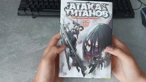Обзор манги "Атака титанов". 16-17 книги.