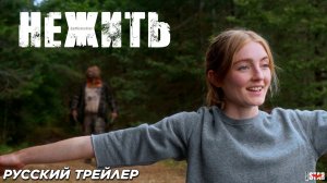 Нежить (2024) | Русский дублированный трейлер (18+) | В кино с 4 июля