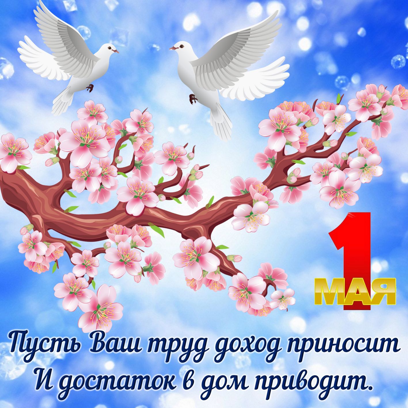 1 Мая! Красивое музыкальное поздравление с 1 Мая!
