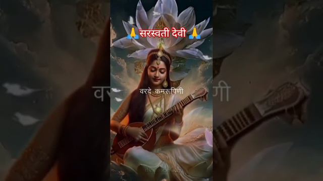 🙏🙏🪴 Sarswati Gyan dahini 💕🌹🌹 #shortvideo #love #shortvideo