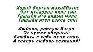 Гузель Уразова - Гашыйк итеп сакла син (текст и перевод)