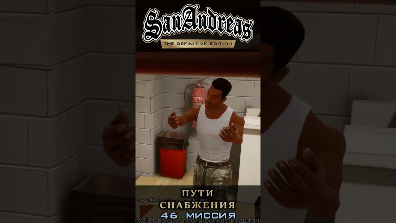 Пути снабжения - GTA San Andreas Definitive Edition / Русская озвучка смотреть онлайн