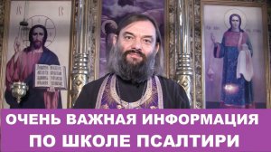 Очень ВАЖНАЯ информация по Школе Псалтири. Священник Валерий Сосковец