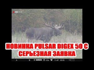 PULSAR DIGEX C50 Новые возможности цифровых прицелов