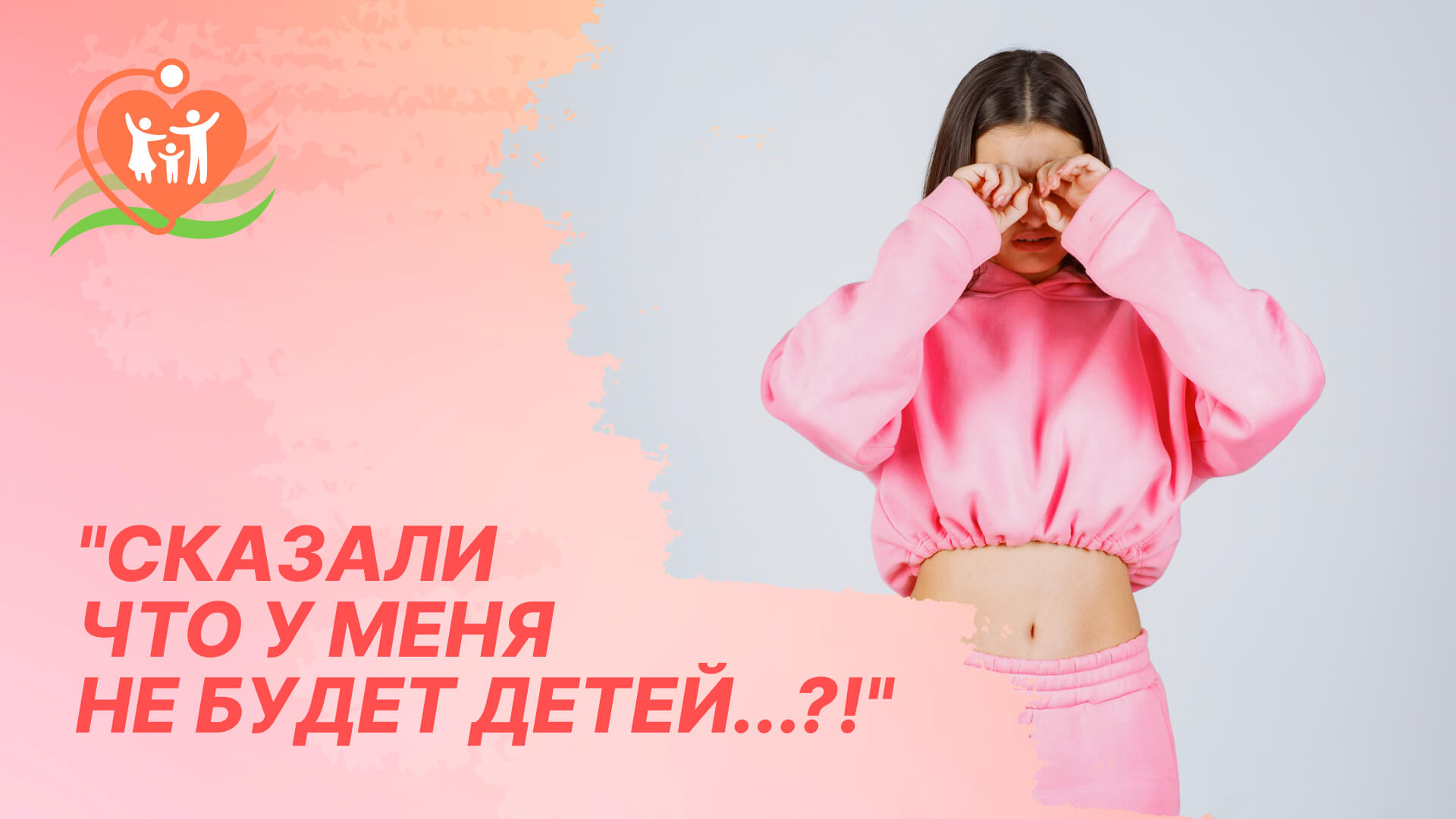 ? "Сказали что у меня не будет детей...?!"