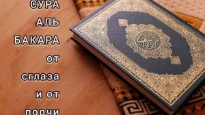 СУРА АЛЬ БАКАРА | молитва от сглаза и от порчи