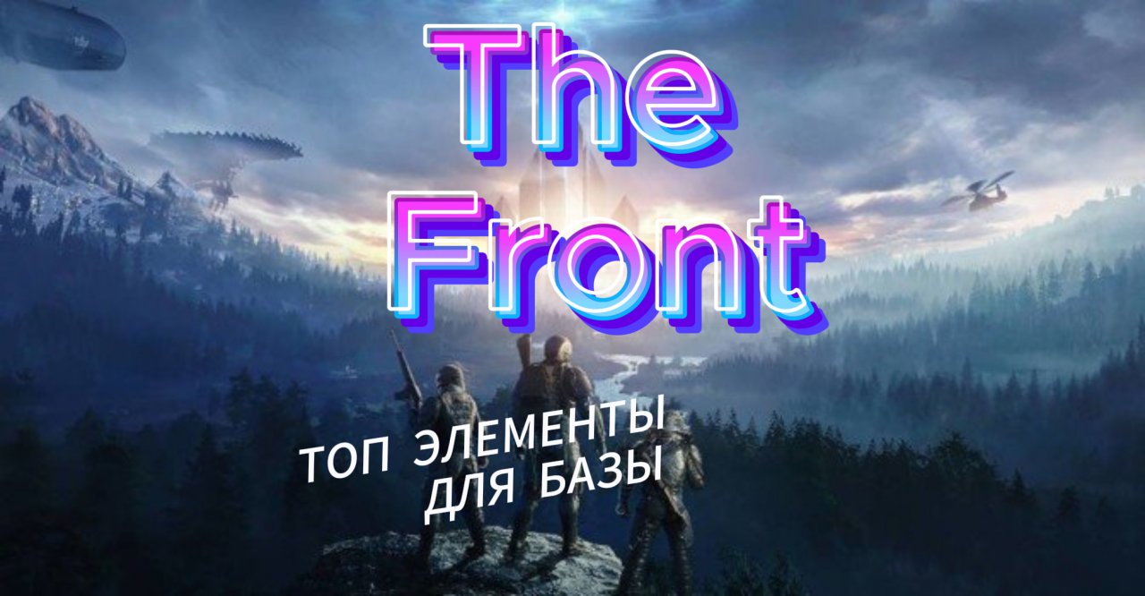 !!!The Front ГДЕ НАЙТИ БЫСТРО ТОП ЭЛЕМЕНТЫ ДЛЯ БАЗЫ  !!!