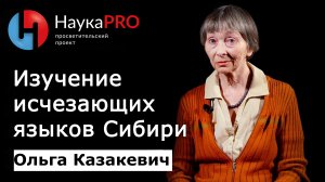 Изучение исчезающих языков Сибири | Лекции по лингвистике – лингвист Ольга Казакевич | Научпоп