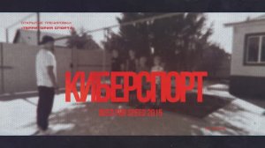 "Территория спорта". Тренировка по киберспорту. Кибер-турнир (01.09.2024)