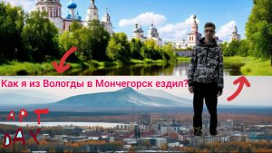 Как я ездил в Мончегорск