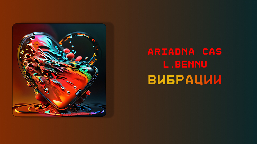 Ariadna Cas, L. Bennu - Вибрации (ПРЕМЬЕРА, 2023) official lyrics