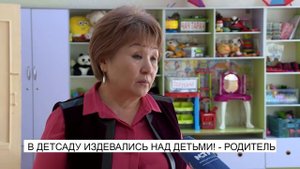 В ДЕТСКОМ САДУ ИЗДЕВАЛИСЬ НАД ДЕТЬМИ. NewTV