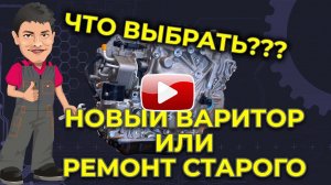 Ремонтировать за 185 т.р или ставить новый вариатор за 180 т.р.?