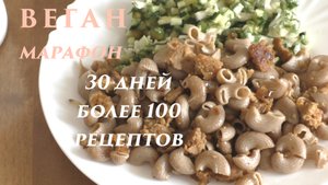 Макароны по-флотски без мяса. Веганский марафон. День 16