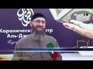 В Грозном открыли первый Коранический центр «Аль-Джазарий»