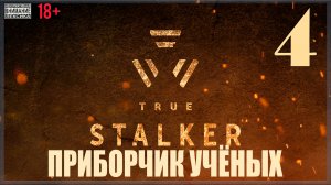 ☢ True Stalker | S.T.A.L.K.E.R. CoP mod #4 Приборчик учёных