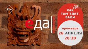 Премьера | «Как там едят. Бали» на телеканале «Еда Премиум»