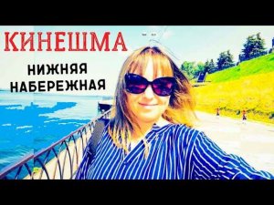 КИНЕШМА/НИЖНЯЯ НАБЕРЕЖНАЯ/МИРНАЯ ПРИСТАНЬ/ЭКСКУРСИИ ИЗ КИНЕШМЫ