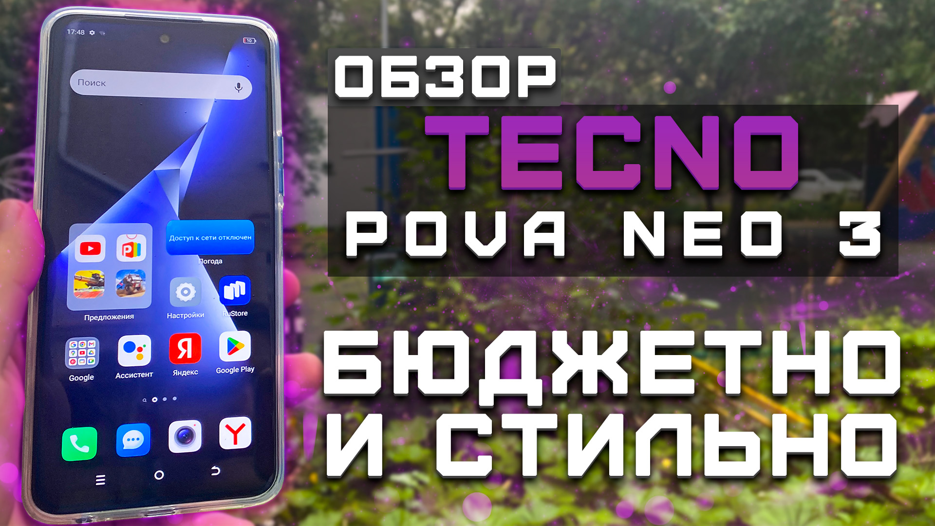 Обзор Tecno Pova Neo 3 | Тест телефона в 10 играх ► Бюджетно и стильно! [Pleer.ru]