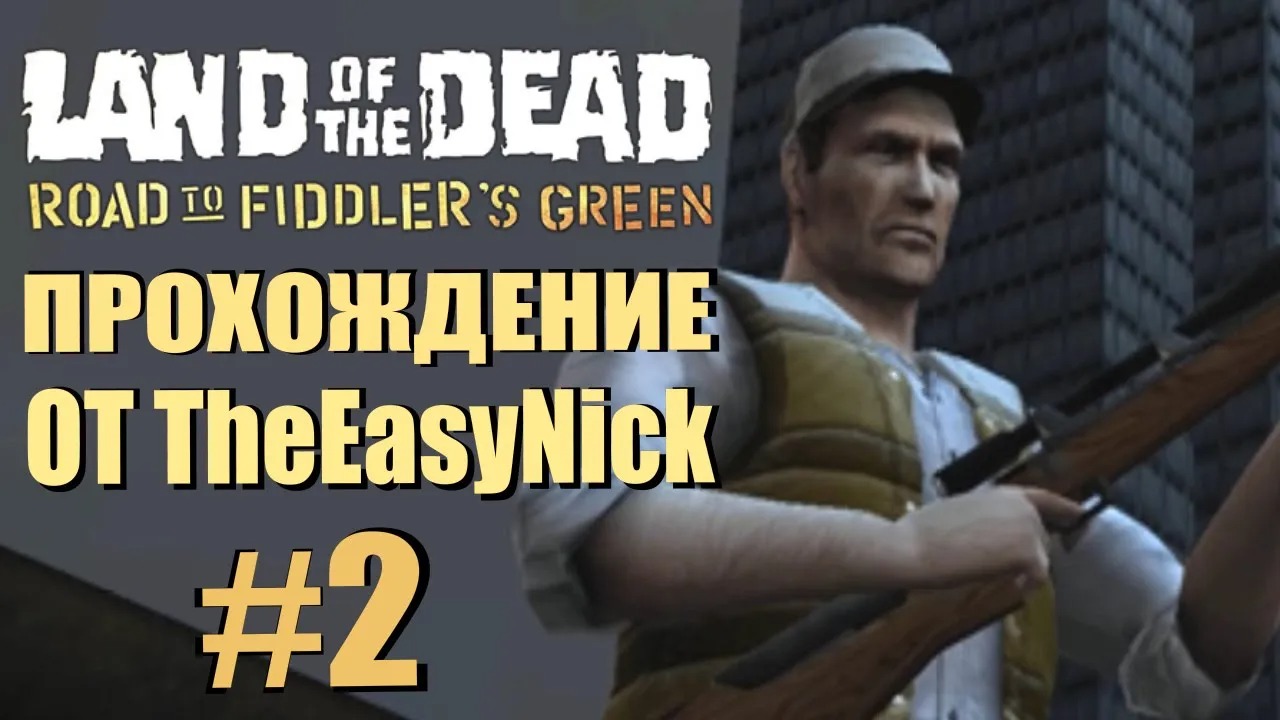 Land of the Dead. Road to Fiddler's Green. Прохождение. #2.