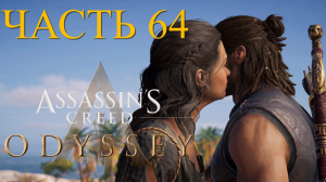 Аssassin's Creed Odyssey - прохождение за Алексиоса на ПК#64: Неприятности в раю!