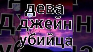 Кто ты из крипипасты по знаку зодиака