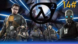 14# Прохождения Half-Life 2