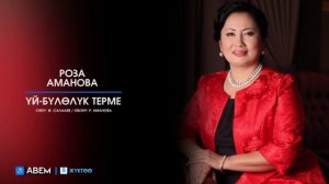 Роза Аманова