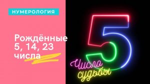РОЖДЕННЫЕ 5, 14, 23 ЧИСЛА ЛЮБОГО МЕСЯЦА ЧИСЛО СУДЬБЫ НУМЕРОЛОГИЧЕСКАЯ ХАРАКТЕРИСТИКА.mp4