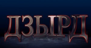 «ДЗЫРД». Финал. Бестауты Юлия ӕмӕ Мамиты Грийы алӕвӕрд. 29.12.2023.