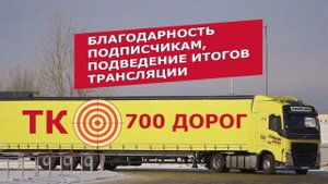 ТК «700 дорог » — подведение итогов трансляции. Благодарность подписчикам. Что дальше?.. | MyStories