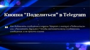 Кнопка «Поделиться» в Telegram