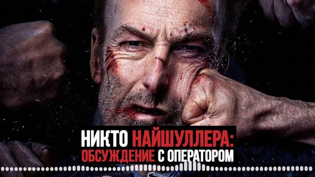 «Никто» Ильи Найшуллера: обсуждение с оператором-постановщиком смотреть онлайн