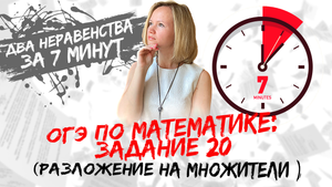 ОГЭ по математике: №20 за 7 минут (разложение на множители в двух неравенствах)