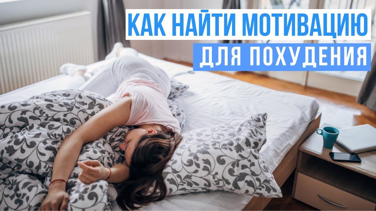 Как найти мотивацию для похудения. смотреть онлайн