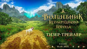 Волшебник Изумрудного города | трейлер | Фильм 2025