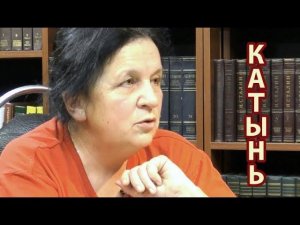 Прудникова про Катынь. Программа Дианы Романовой
