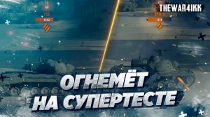 ОГНЕМЁТЫ НА СУПЕРТЕСТЕ - МОЁ МНЕНИЕ