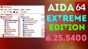 AIDA64 Extreme Edition 6.25.5400 с встроенным ключом активации