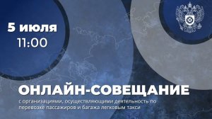 Онлайн-совещание с организациями, занимающимися перевозкой пассажиров и багажа легковыми такси