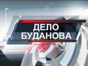 Совершенно секретно: Дело Буданова