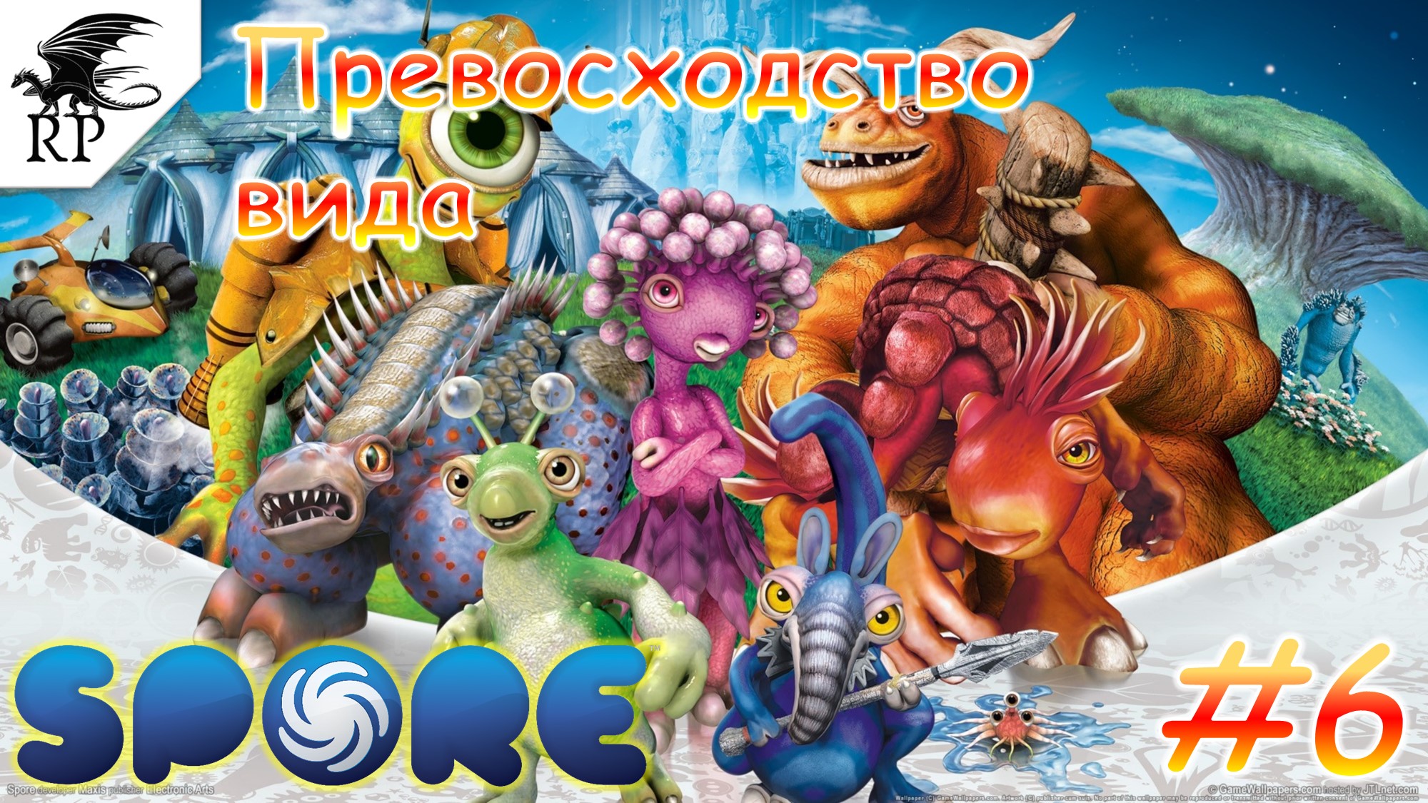 Spore #6 - Превосходство вида