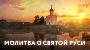 МОЛИТВА О СВЯТОЙ РУСИ