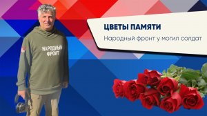 Цветы памяти .Цветы на могилы солдат СВО