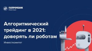 Инвесткомитет: Алгоритмический трейдинг в 2021