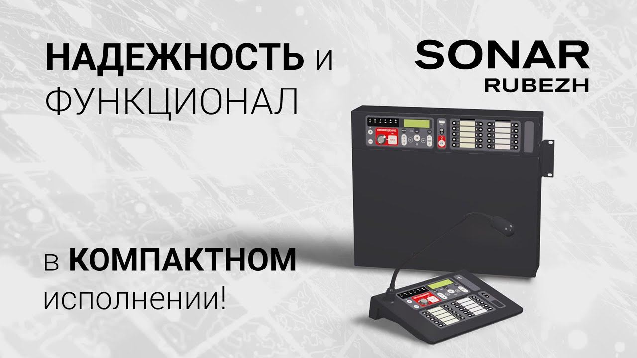 Оповещение на моноблоках SONAR RUBEZH: НАДЕЖНОСТЬ и ФУНКЦИОНАЛ в КОМПАКТНОМ исполнении