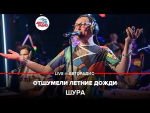 Шура - Отшумели Летние Дожди (LIVE @ Авторадио)