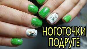 Маникюр на подруге, наращивание и укрепление полигелем, гель лак.