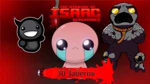 30 забегов в The Binding of Isaac: Repentance